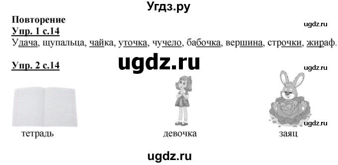 ГДЗ (Решебник) по русскому языку 1 класс (рабочая тетрадь) Адрианова Т.М. / тетрадь №2. страница / 14