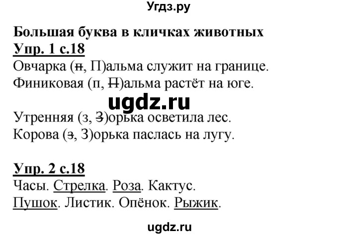 ГДЗ (Решебник) по русскому языку 1 класс (рабочая тетрадь) Адрианова Т.М. / тетрадь №2. страница / 18