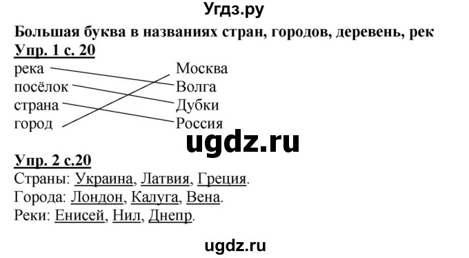 ГДЗ (Решебник) по русскому языку 1 класс (рабочая тетрадь) Адрианова Т.М. / тетрадь №2. страница / 20