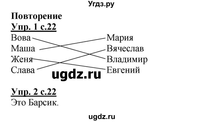 ГДЗ (Решебник) по русскому языку 1 класс (рабочая тетрадь) Адрианова Т.М. / тетрадь №2. страница / 22