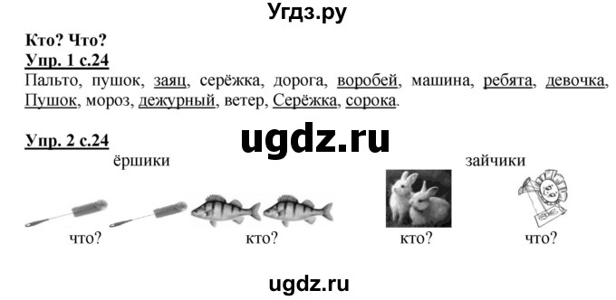 ГДЗ (Решебник) по русскому языку 1 класс (рабочая тетрадь) Адрианова Т.М. / тетрадь №2. страница / 24