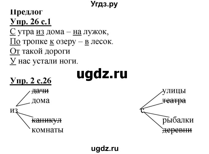 ГДЗ (Решебник) по русскому языку 1 класс (рабочая тетрадь) Адрианова Т.М. / тетрадь №2. страница / 26