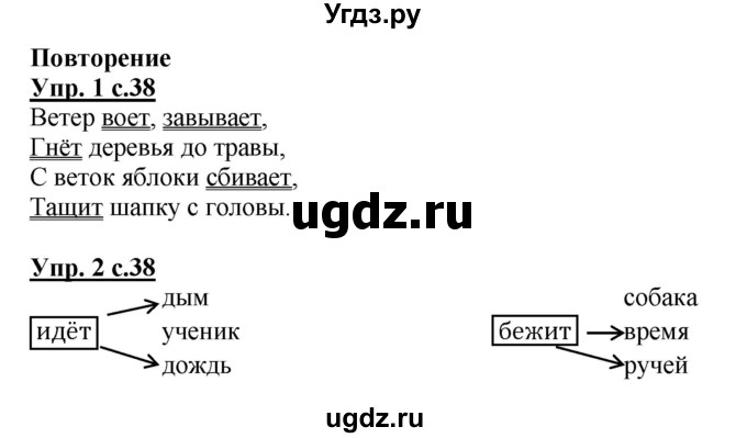 ГДЗ (Решебник) по русскому языку 1 класс (рабочая тетрадь) Адрианова Т.М. / тетрадь №2. страница / 38