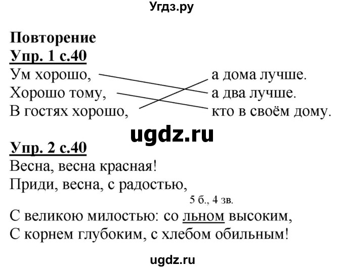 ГДЗ (Решебник) по русскому языку 1 класс (рабочая тетрадь) Адрианова Т.М. / тетрадь №2. страница / 40