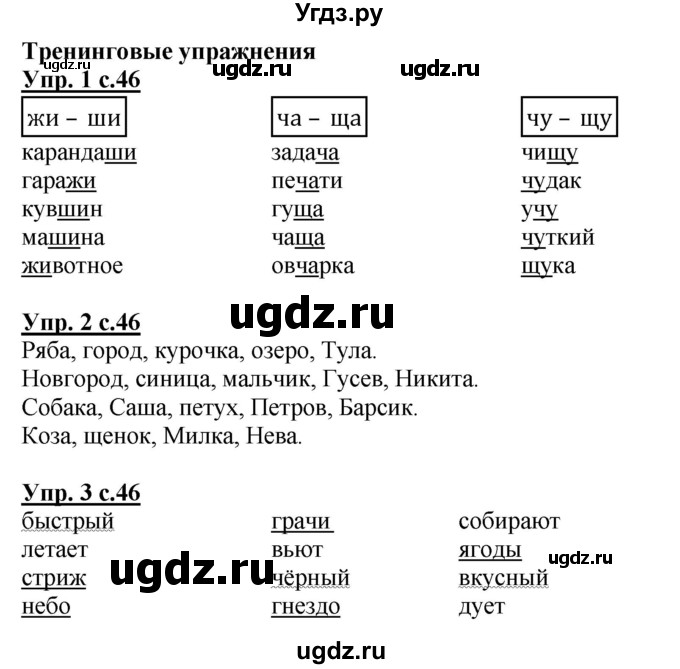 ГДЗ (Решебник) по русскому языку 1 класс (рабочая тетрадь) Адрианова Т.М. / тетрадь №2. страница / 46