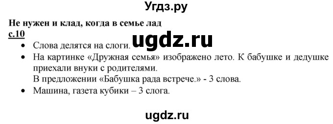 ГДЗ (Решебник) по русскому языку 1 класс (азбука) Горецкий В.Г. / часть 1. страница / 10