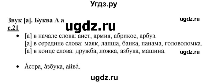 ГДЗ (Решебник) по русскому языку 1 класс (азбука) Горецкий В.Г. / часть 1. страница / 21