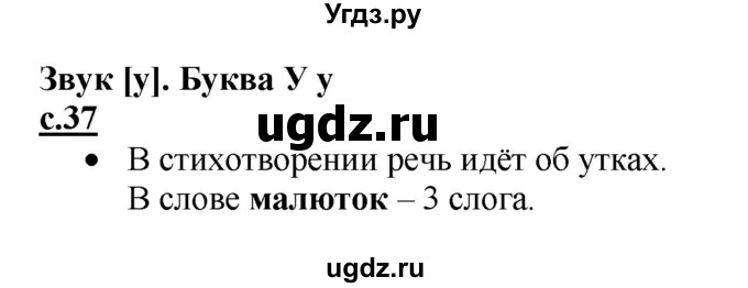 ГДЗ (Решебник) по русскому языку 1 класс (азбука) Горецкий В.Г. / часть 1. страница / 37