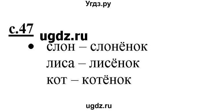 ГДЗ (Решебник) по русскому языку 1 класс (азбука) Горецкий В.Г. / часть 1. страница / 47