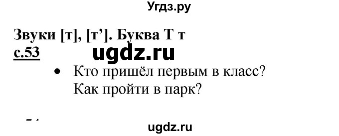 ГДЗ (Решебник) по русскому языку 1 класс (азбука) Горецкий В.Г. / часть 1. страница / 53