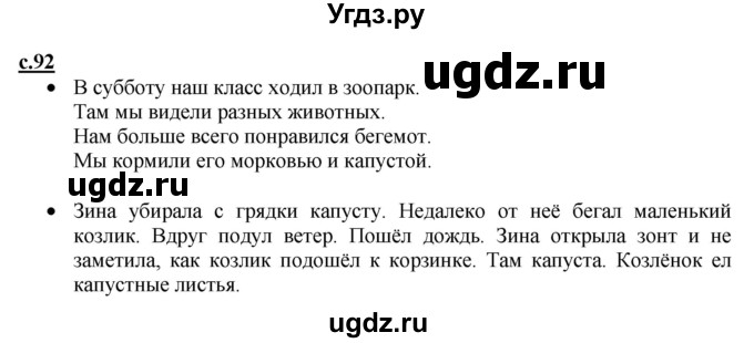 ГДЗ (Решебник) по русскому языку 1 класс (азбука) Горецкий В.Г. / часть 1. страница / 92