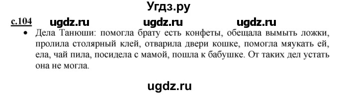 ГДЗ (Решебник) по русскому языку 1 класс (азбука) Горецкий В.Г. / часть 2. страница / 104