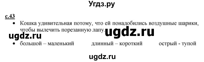 ГДЗ (Решебник) по русскому языку 1 класс (азбука) Горецкий В.Г. / часть 2. страница / 43