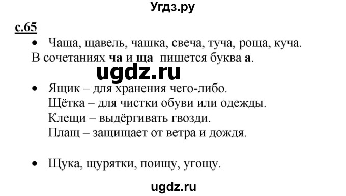 ГДЗ (Решебник) по русскому языку 1 класс (азбука) Горецкий В.Г. / часть 2. страница / 65