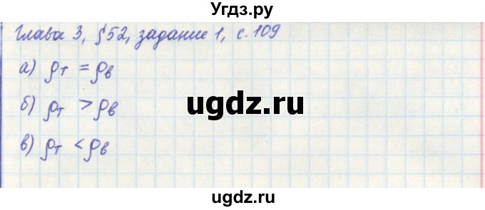 ГДЗ (Решебник) по физике 7 класс (рабочая тетрадь) Касьянов В. А. / страница номер / 109(продолжение 2)