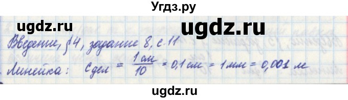 ГДЗ (Решебник) по физике 7 класс (рабочая тетрадь) Касьянов В. А. / страница номер / 11