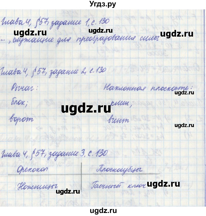 ГДЗ (Решебник) по физике 7 класс (рабочая тетрадь) Касьянов В. А. / страница номер / 130
