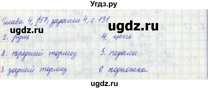 ГДЗ (Решебник) по физике 7 класс (рабочая тетрадь) Касьянов В. А. / страница номер / 131