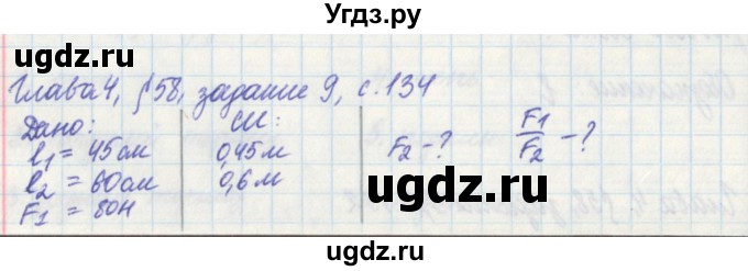 ГДЗ (Решебник) по физике 7 класс (рабочая тетрадь) Касьянов В. А. / страница номер / 134