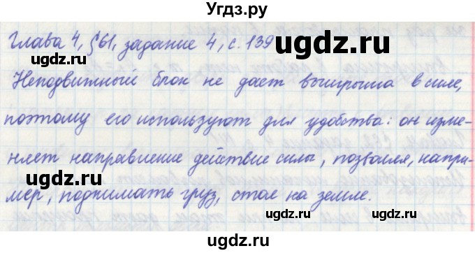 ГДЗ (Решебник) по физике 7 класс (рабочая тетрадь) Касьянов В. А. / страница номер / 139(продолжение 2)