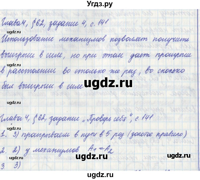 ГДЗ (Решебник) по физике 7 класс (рабочая тетрадь) Касьянов В. А. / страница номер / 141