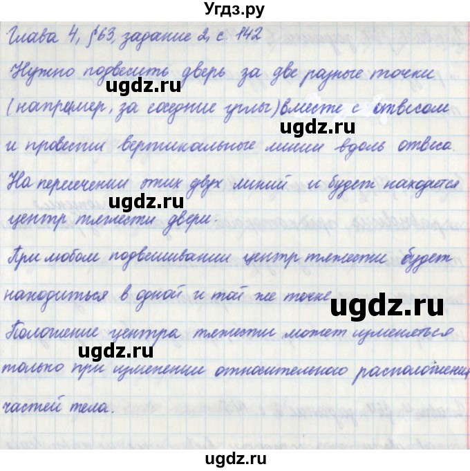 ГДЗ (Решебник) по физике 7 класс (рабочая тетрадь) Касьянов В. А. / страница номер / 142(продолжение 2)