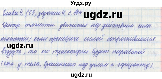 ГДЗ (Решебник) по физике 7 класс (рабочая тетрадь) Касьянов В. А. / страница номер / 144