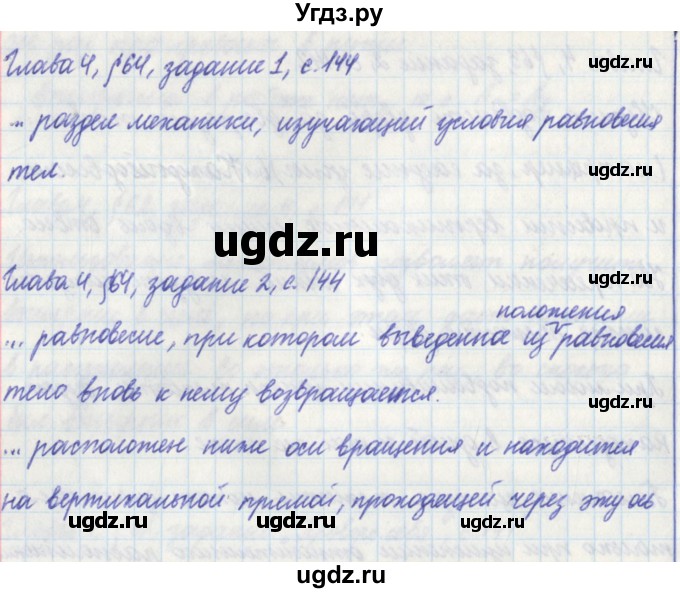 ГДЗ (Решебник) по физике 7 класс (рабочая тетрадь) Касьянов В. А. / страница номер / 144(продолжение 2)