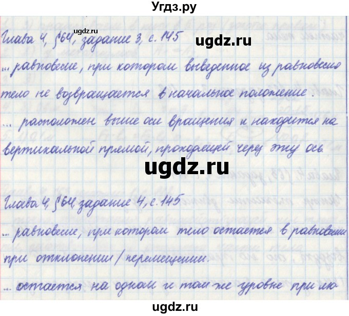 ГДЗ (Решебник) по физике 7 класс (рабочая тетрадь) Касьянов В. А. / страница номер / 145