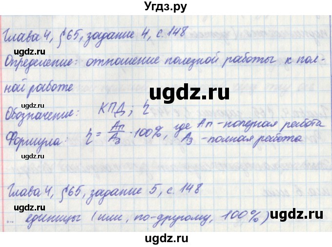 ГДЗ (Решебник) по физике 7 класс (рабочая тетрадь) Касьянов В. А. / страница номер / 148