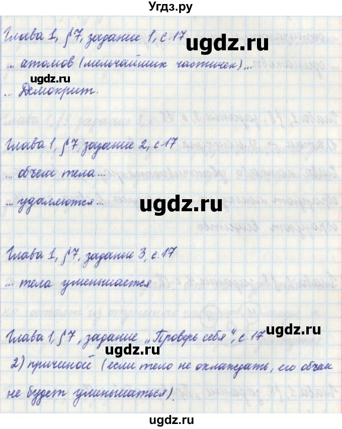 ГДЗ (Решебник) по физике 7 класс (рабочая тетрадь) Касьянов В. А. / страница номер / 17