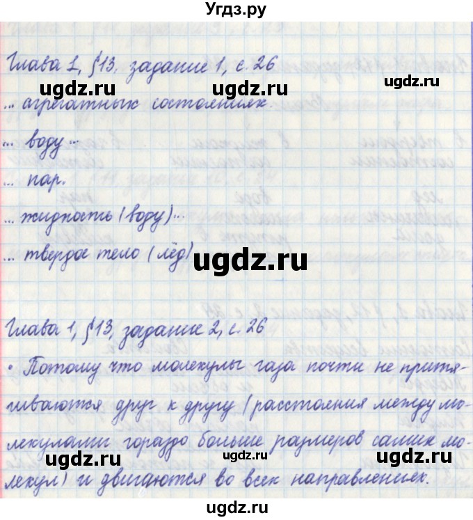 ГДЗ (Решебник) по физике 7 класс (рабочая тетрадь) Касьянов В. А. / страница номер / 26