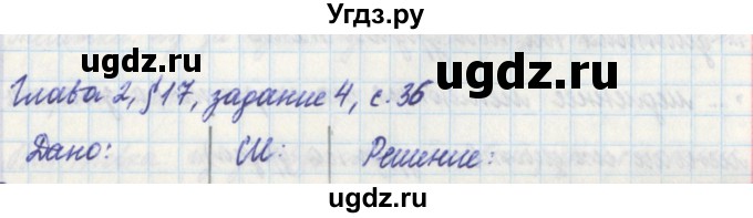ГДЗ (Решебник) по физике 7 класс (рабочая тетрадь) Касьянов В. А. / страница номер / 36