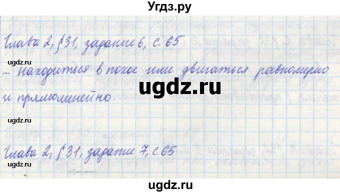 ГДЗ (Решебник) по физике 7 класс (рабочая тетрадь) Касьянов В. А. / страница номер / 65