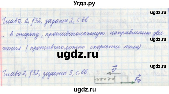 ГДЗ (Решебник) по физике 7 класс (рабочая тетрадь) Касьянов В. А. / страница номер / 66