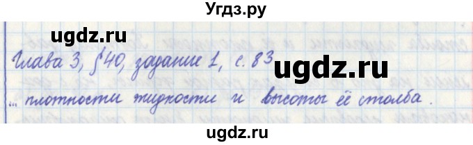 ГДЗ (Решебник) по физике 7 класс (рабочая тетрадь) Касьянов В. А. / страница номер / 83