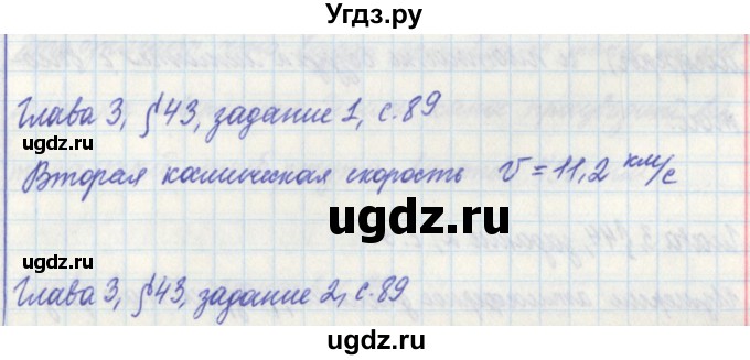 ГДЗ (Решебник) по физике 7 класс (рабочая тетрадь) Касьянов В. А. / страница номер / 89