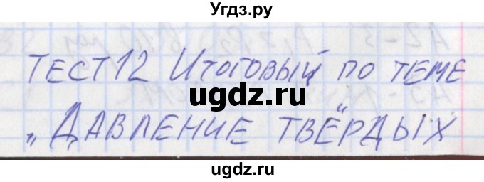 ГДЗ (Решебник) по физике 7 класс (контрольно-измерительные материалы) Зорин Н.И. / тест 12. вариант-№ / 1