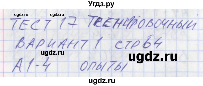 ГДЗ (Решебник) по физике 7 класс (контрольно-измерительные материалы) Зорин Н.И. / тест 17. вариант-№ / 1