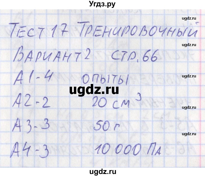 ГДЗ (Решебник) по физике 7 класс (контрольно-измерительные материалы) Зорин Н.И. / тест 17. вариант-№ / 2