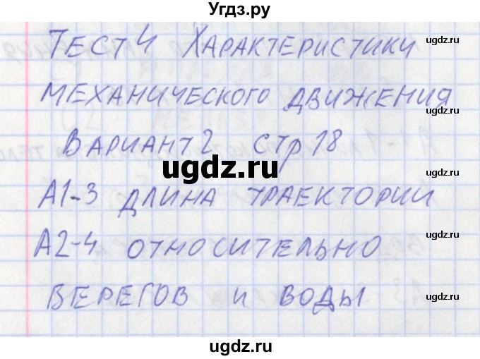 ГДЗ (Решебник) по физике 7 класс (контрольно-измерительные материалы) Зорин Н.И. / тест 4. вариант-№ / 2