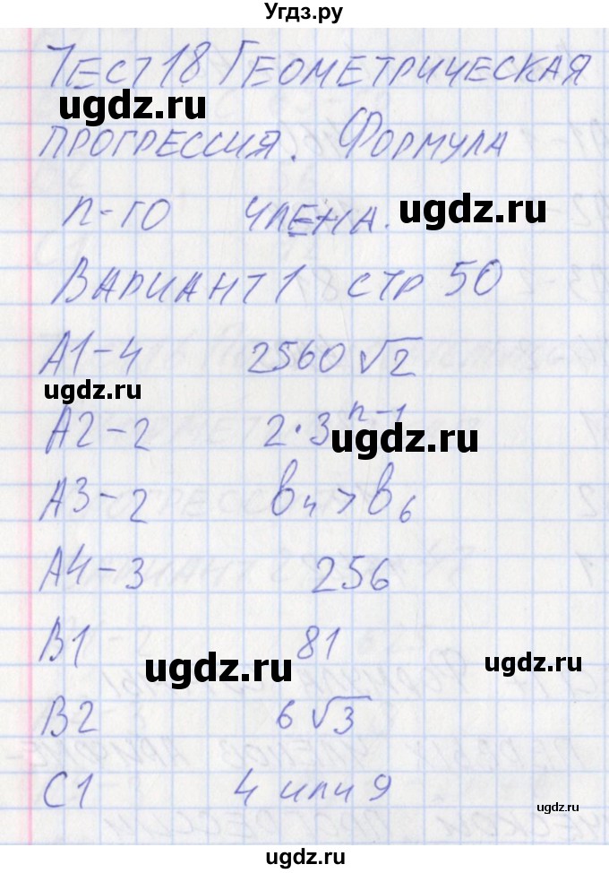 ГДЗ (Решебник) по алгебре 9 класс (контрольно-измерительные материалы) Мартышова Л.И. / тест 18. вариант-№ / 1