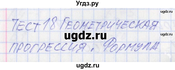 ГДЗ (Решебник) по алгебре 9 класс (контрольно-измерительные материалы) Мартышова Л.И. / тест 18. вариант-№ / 2