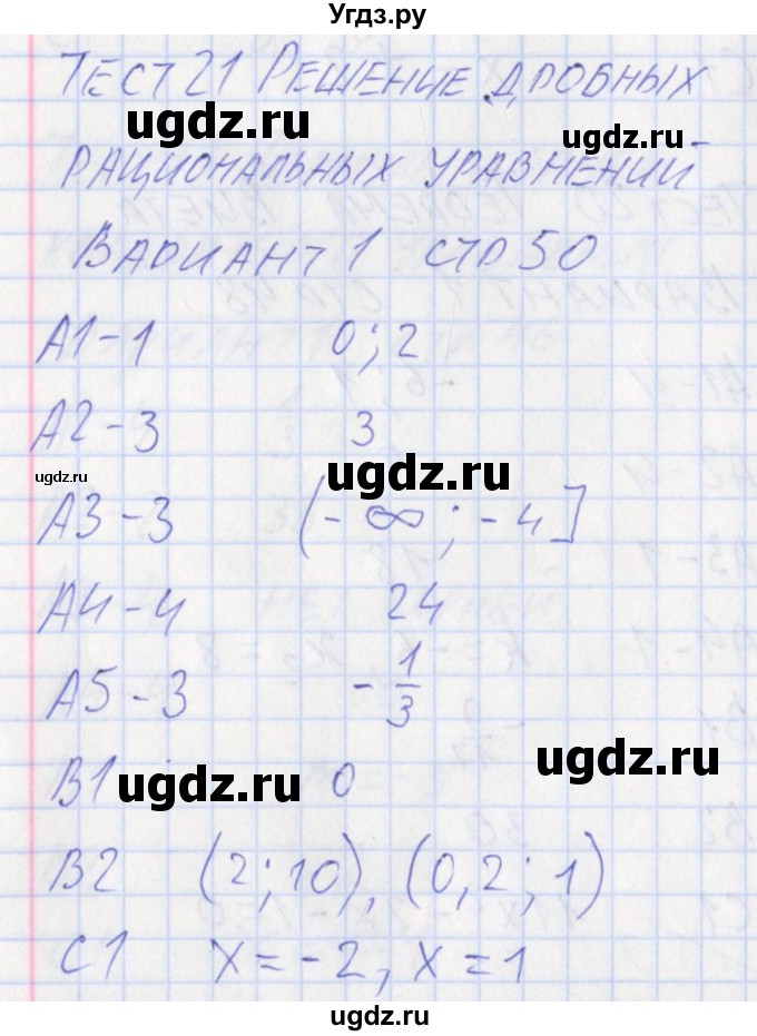 ГДЗ (Решебник) по алгебре 8 класс (контрольно-измерительные материалы) Черноруцкий В.В. / страница номер / 50