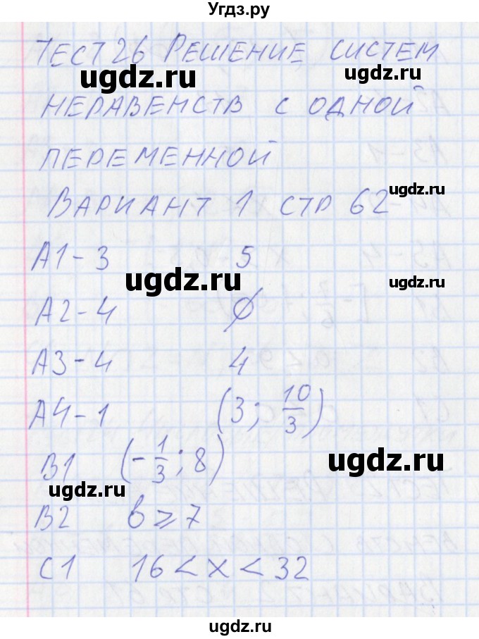 ГДЗ (Решебник) по алгебре 8 класс (контрольно-измерительные материалы) Черноруцкий В.В. / страница номер / 62