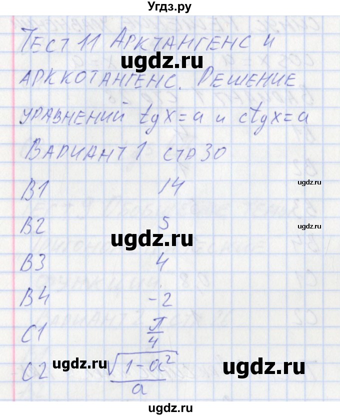 ГДЗ (Решебник) по алгебре 10 класс (контрольно-измерительные материалы) Рурукин А.Н. / тест 11. вариант / 1