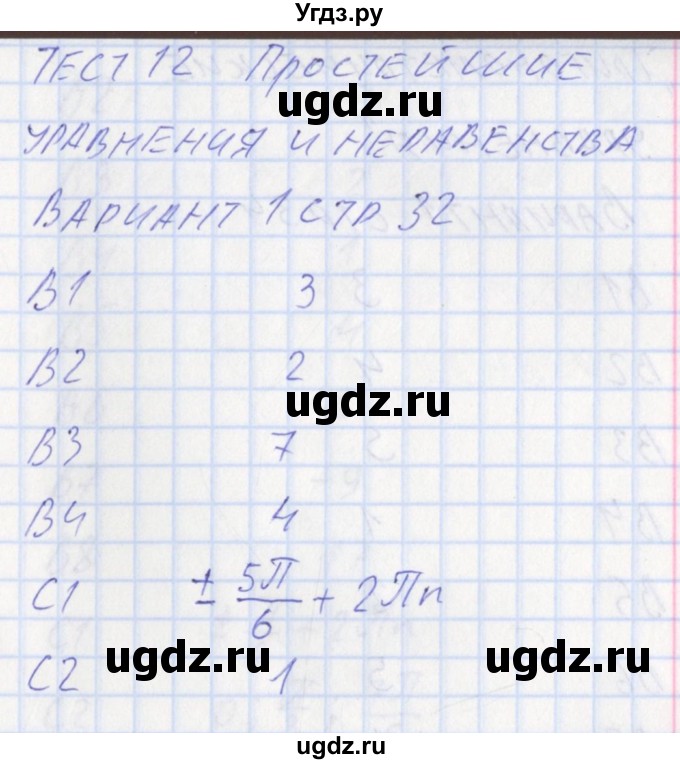 ГДЗ (Решебник) по алгебре 10 класс (контрольно-измерительные материалы) Рурукин А.Н. / тест 12. вариант / 1