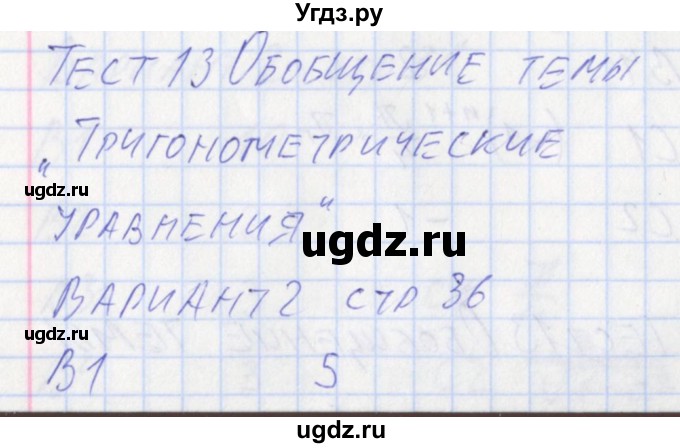 ГДЗ (Решебник) по алгебре 10 класс (контрольно-измерительные материалы) Рурукин А.Н. / тест 13. вариант / 2