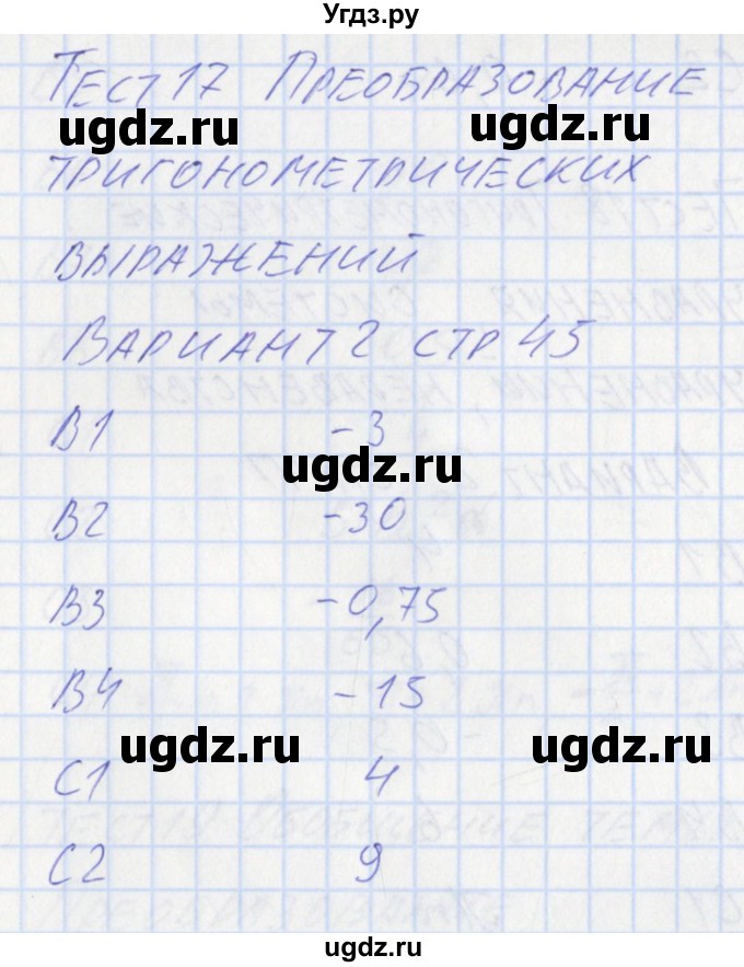 ГДЗ (Решебник) по алгебре 10 класс (контрольно-измерительные материалы) Рурукин А.Н. / тест 17. вариант / 2