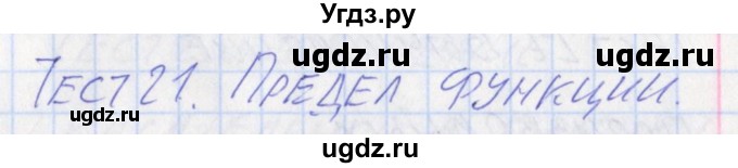 ГДЗ (Решебник) по алгебре 10 класс (контрольно-измерительные материалы) Рурукин А.Н. / тест 21. вариант / 2